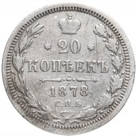 Купить 20 копеек 1878 СПБ-НФ