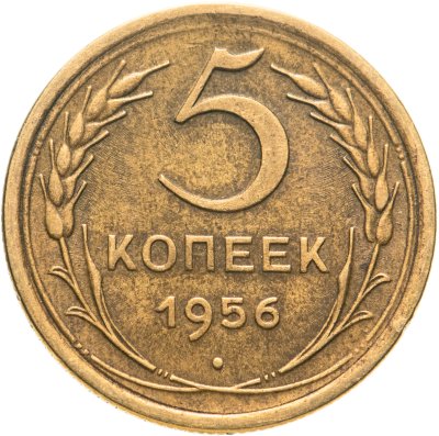 купить 5 копеек 1956