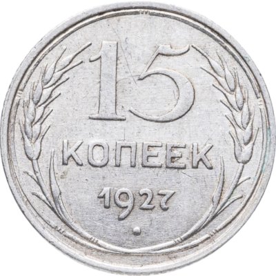 купить 15 копеек 1927