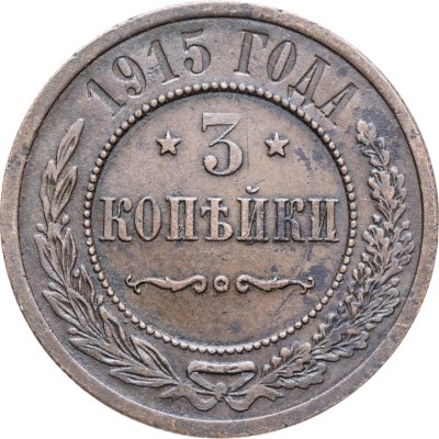 купить 3 копейки 1915