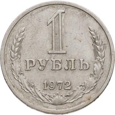 купить 1 рубль 1972