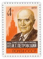 купить 4 копейки 1973 "Памяти академика И.Г. Петровского (1901-1973)"