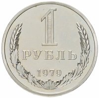 купить 1 рубль 1979