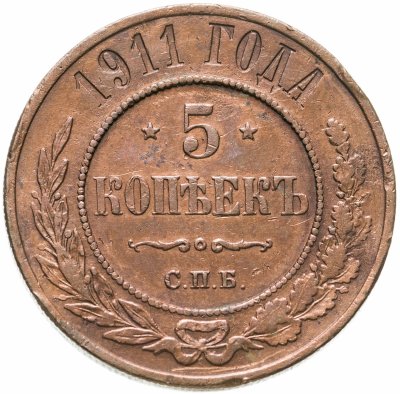 купить 5 копеек 1911 СПБ