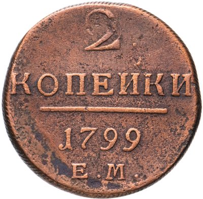 купить 2 копейки 1799 ЕМ