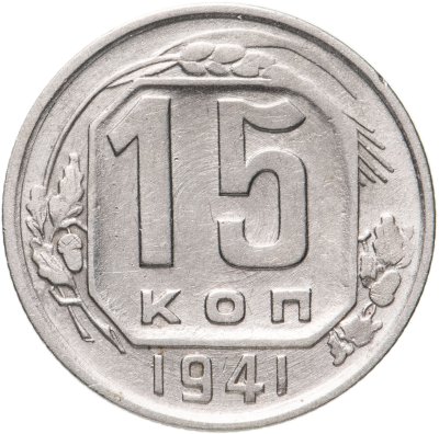 купить 15 копеек 1941