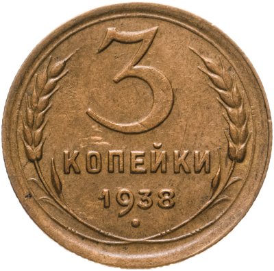 купить 3 копейки 1938