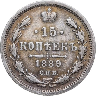 купить 15 копеек 1889 СПБ-АГ