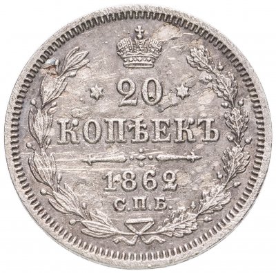 купить 20 копеек 1862 СПБ-МИ
