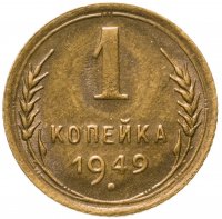 купить 1 копейка 1949
