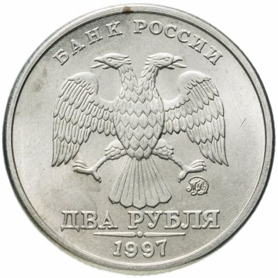 купить 2 рубля 1997 ММД остатки штемпельного блеска