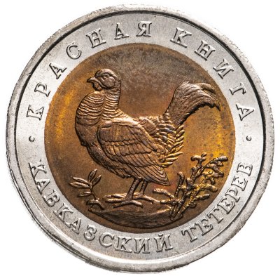 купить 50 рублей 1993 ЛМД кавказский тетерев
