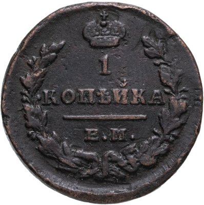 купить 1 копейка 1829 ЕМ-ИК