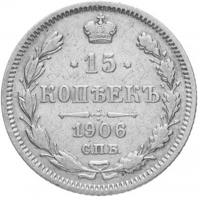 купить 15 копеек 1906 СПБ-ЭБ