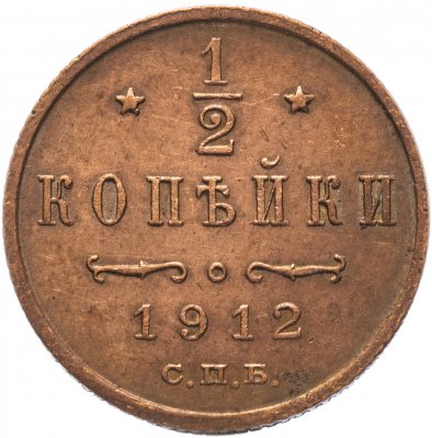 купить 1/2 копейки 1912 СПБ
