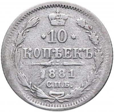 купить 10 копеек 1881 СПБ-НФ