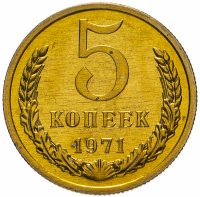 Купить 5 копеек 1971 штемпельный блеск