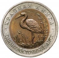 купить 50 рублей 1993 ЛМД дальневосточный аист