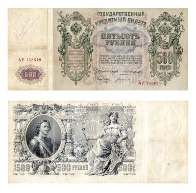 купить 500 рублей 1912 Коншин, кассир Богатырев