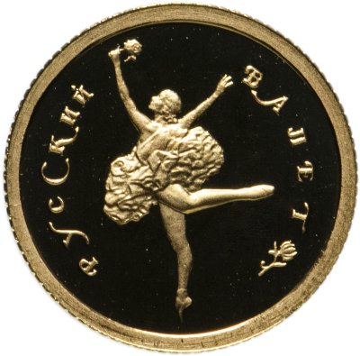 купить 10 рублей 1994 ММД Proof "Русский балет - танцующая балерина"