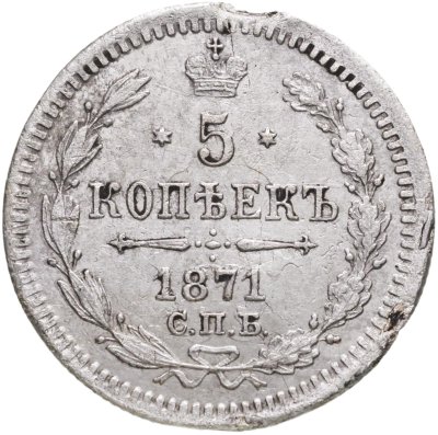 купить 5 копеек 1871 СПБ-HI