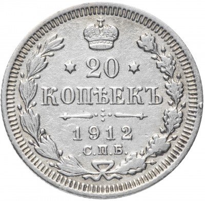 купить 20 копеек 1912 СПБ-ЭБ