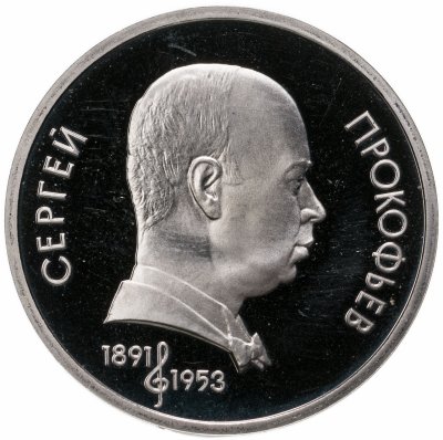 купить 1 рубль 1991 "100 лет со дня рождения советского композитора, пианиста и дирижера С. С. Прокофьева"