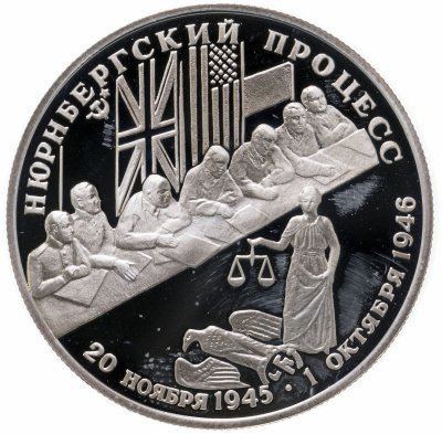 купить 2 рубля 1995 ЛМД Нюрнбергский процесс