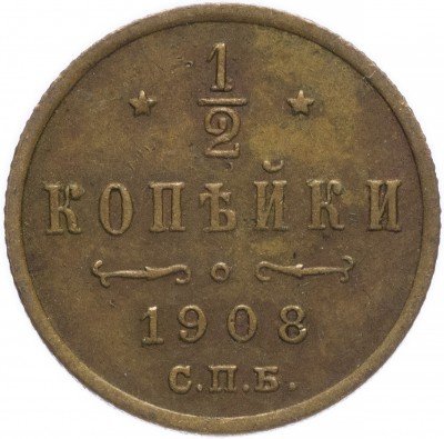 купить 1/2 копейки 1908 СПБ