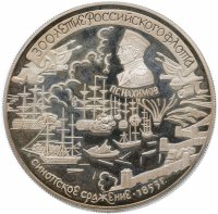 Купить 25 рублей 1996 ЛМД 300-летие Российского флота Синопское сражение