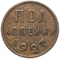 купить полкопейки 1927