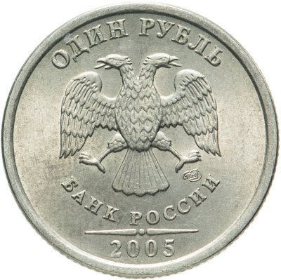 купить 1 рубль 2005 СПМД