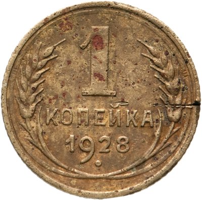 купить 1 копейка 1928