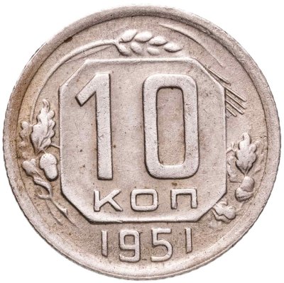 купить 10 копеек 1951