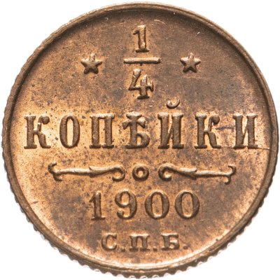 купить 1/4 копейки 1900 СПБ