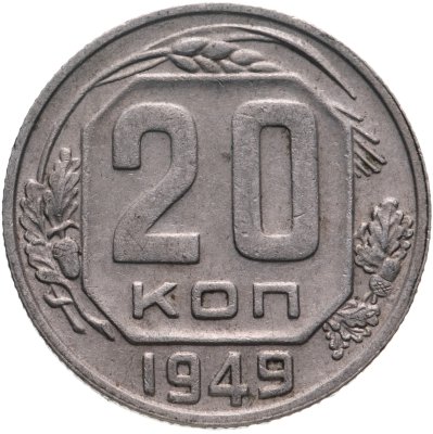 купить 20 копеек 1949