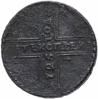 Купить 5 копеек 1725 МД дата читается снизу вверх