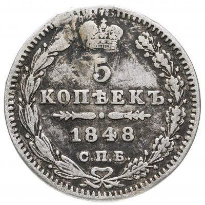 купить 5 копеек 1848 СПБ-HI