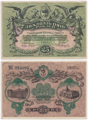 купить Одесса 25 рублей 1917 вход справа