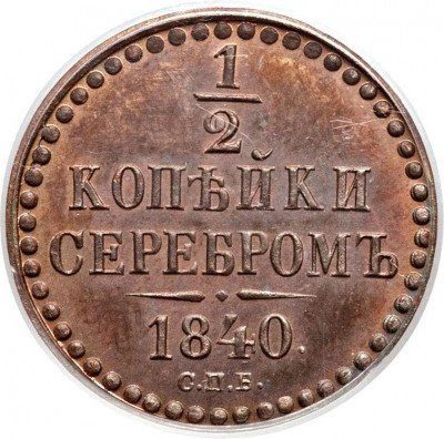 купить 1/2 копейки 1840 года СПБ пробная
