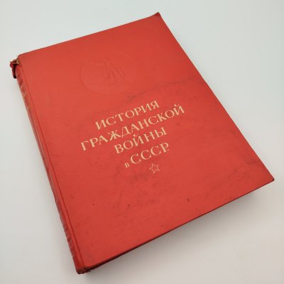 купить Книга "История гражданской войны в СССР", том 1, бумага, коленкор, тиснение, Издательство «ОГИЗ - Гослитиздат», СССР, 1937 г.