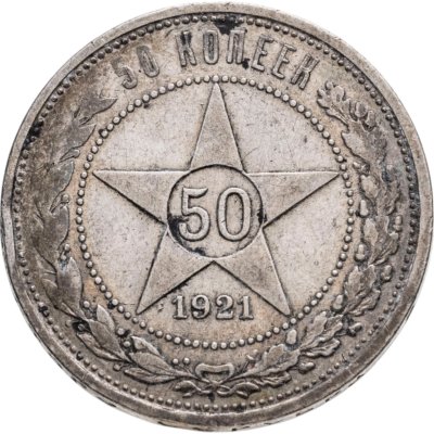 купить 50 копеек 1921 АГ