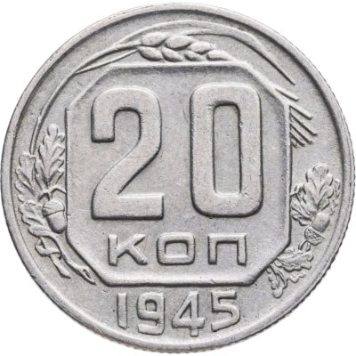 купить 20 копеек 1945