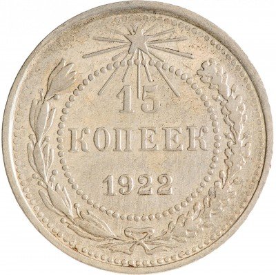 купить 15 копеек 1922