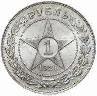 Купить 1 рубль 1921 АГ