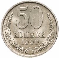 купить 50 копеек 1990