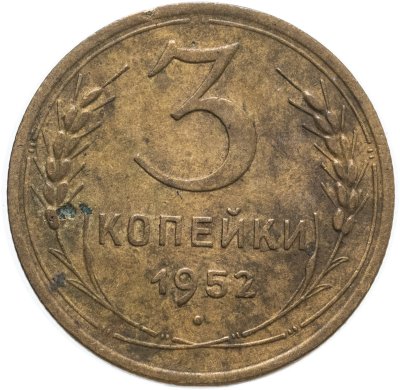 купить 3 копейки 1952