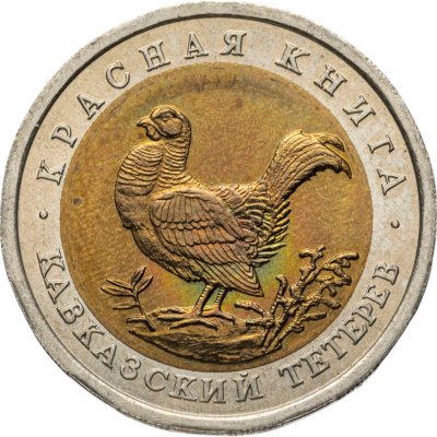 купить 50 рублей 1993 ЛМД кавказский тетерев