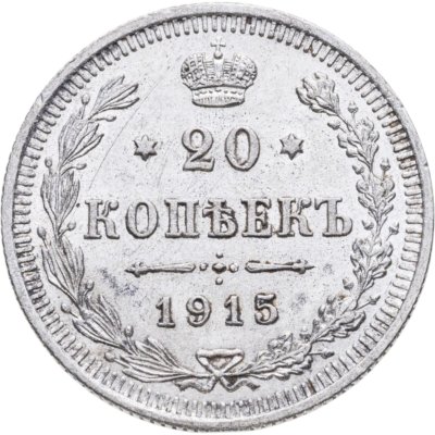 купить 20 копеек 1915 ВС