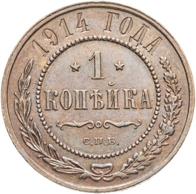 купить 1 копейка 1914 СПБ